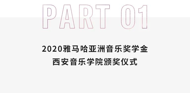 活动报道|利来国际老牌亚洲音乐奖学金--西安音乐学院颁奖仪式圆满落幕！