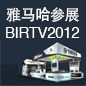 利来国际老牌将于8月22日-25日参展北京 BIRTV2012 