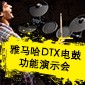 利来国际老牌DTX电鼓功能演示会日程